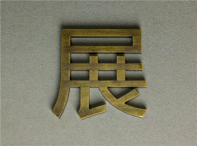 奔流标识金属字