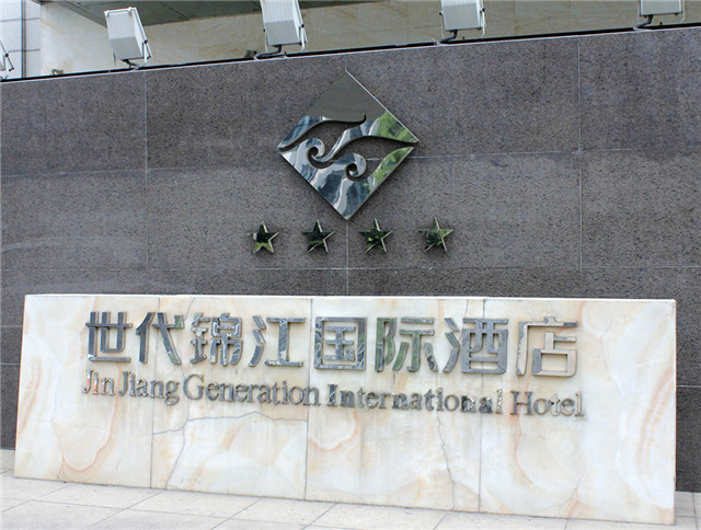 世代锦江国际酒店 标识系统