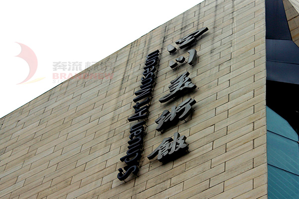 标识导视系统