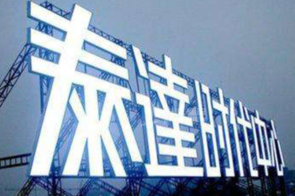 楼顶大字