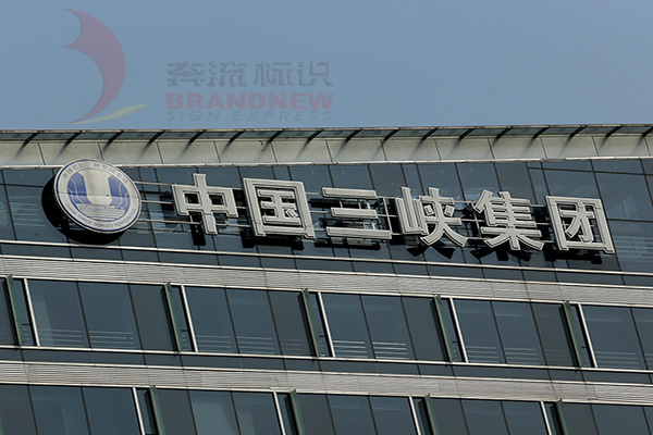 外墙发光字