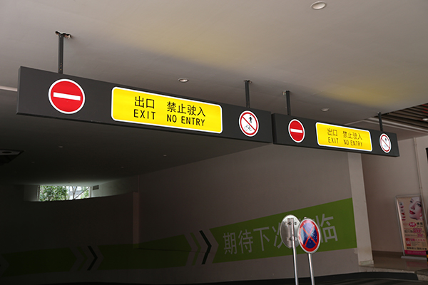 停车场导视标识