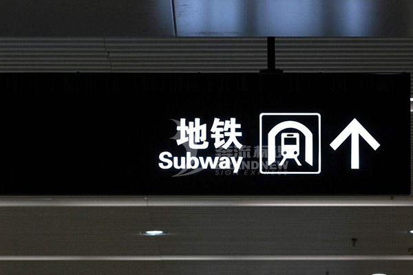 地铁标识体系