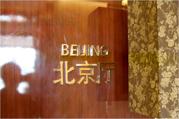 酒店标识