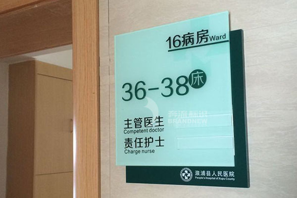 医院标识系统