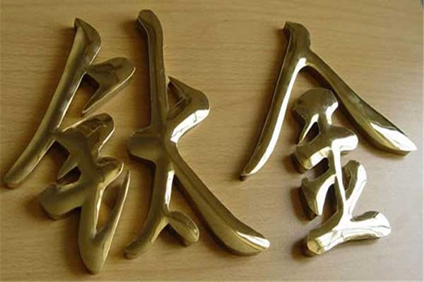 钛金字