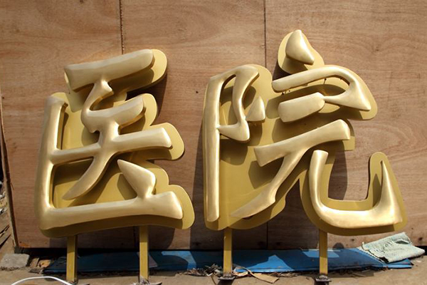 钛金字