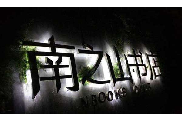 发光字