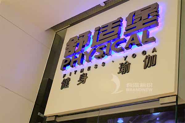 金属背发光字