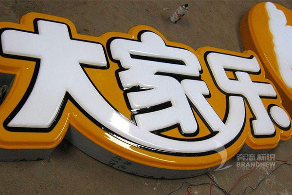 吸塑发光字