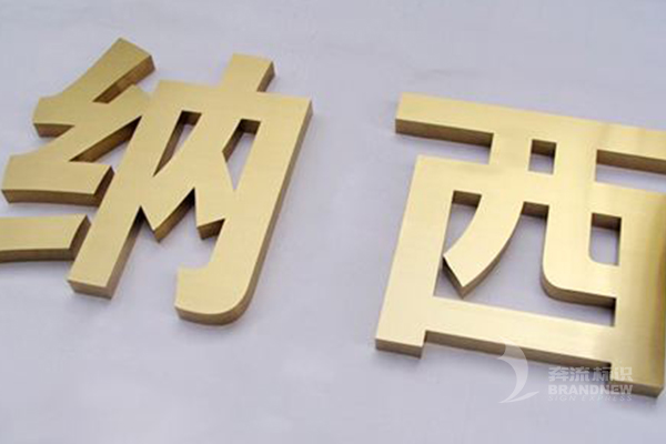 钛金字