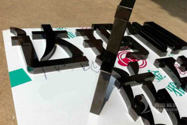 乌钢字